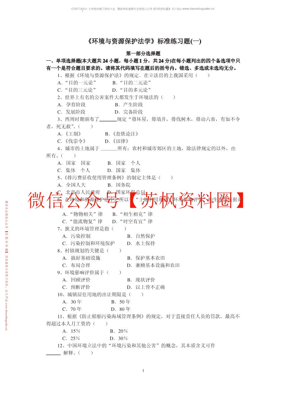 环境与资源保护法